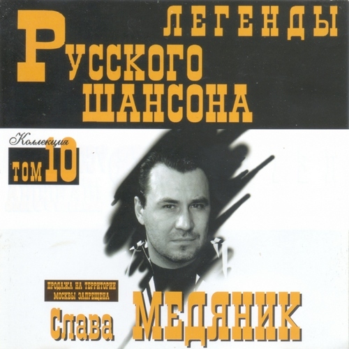 (Том 10) Слава Медяник - Легенды Русского Шансона - 1999