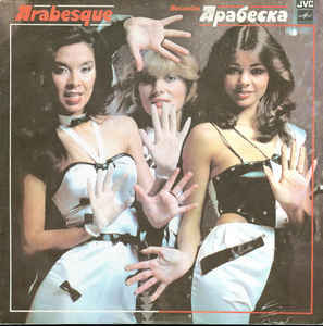 Ностальгия -80-х . Arabesque.