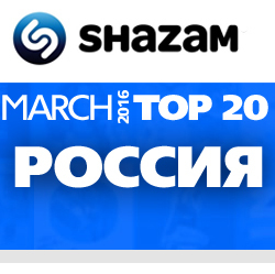 Россия. Shazam Top 20. Март 2016